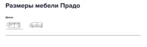 Диван «Прадо» — фото 2